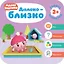 Далеко - близко. Малышарики. Курс раннего развития 2+. — 2770251 — 1