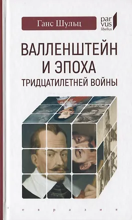 Книга Валленштайн и эпоха тридцатилетней войны (Говард Шульц)