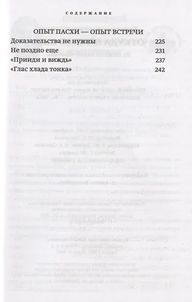 Книга Откуда берется вера? Из бесед на Радио "Свобода" (Александр Шмеман) — 4