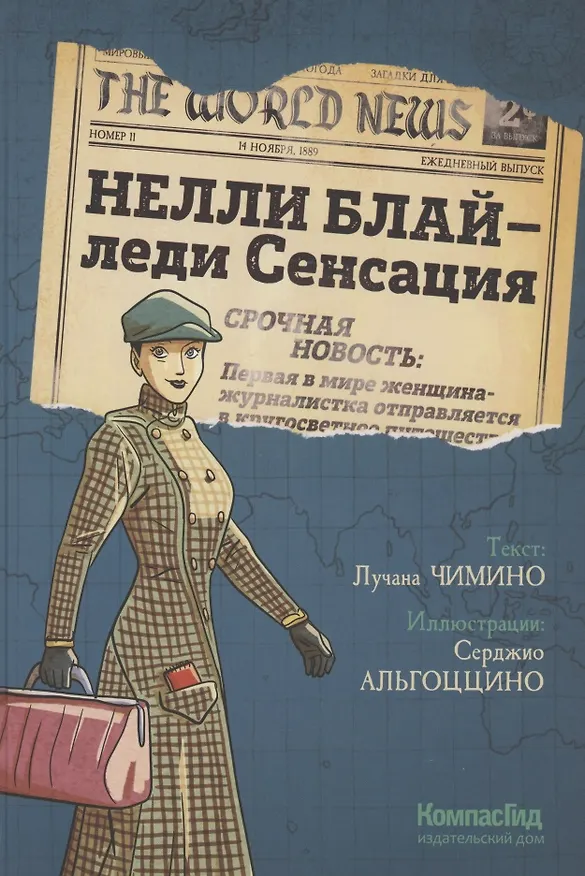 Книга Нелли Блай - леди Сенсация (Лучана Чимино) — 1