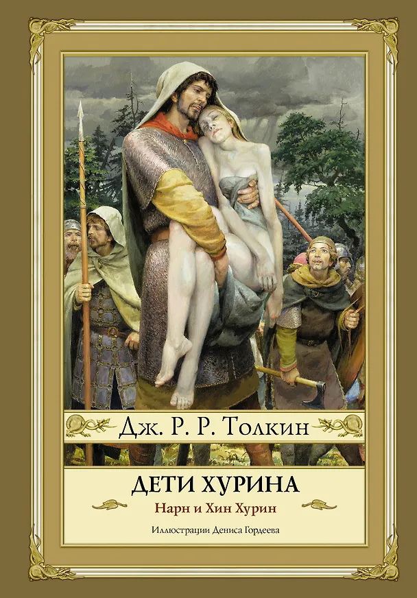 Книга Дети Хурина (Джон Рональд Руэл Толкин) — 1