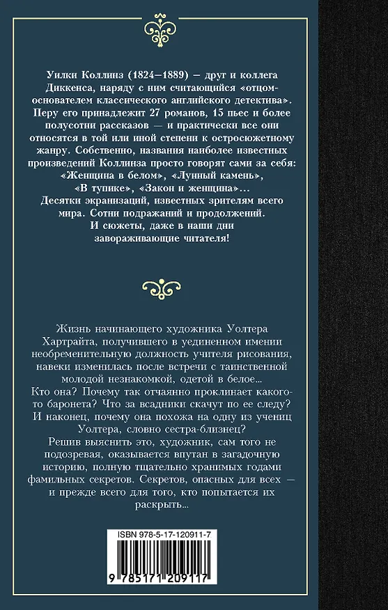 Книга Женщина в белом (Уильям Уилки Коллинз) — 2