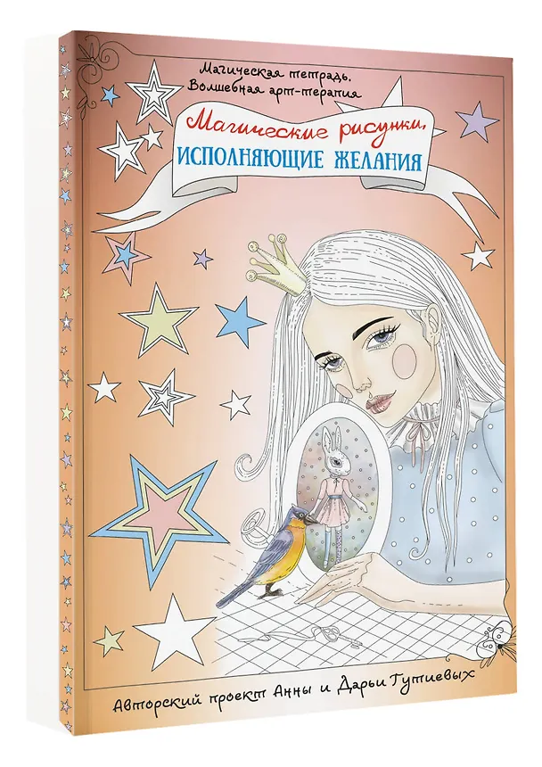 Книга Магические рисунки, исполняющие желания (Анна Гутиева) — 4