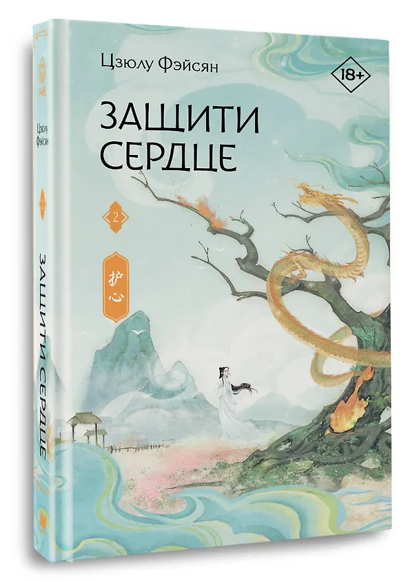 Книга Защити сердце. Книга 2 (Цзюлу Фэйсян) — 5