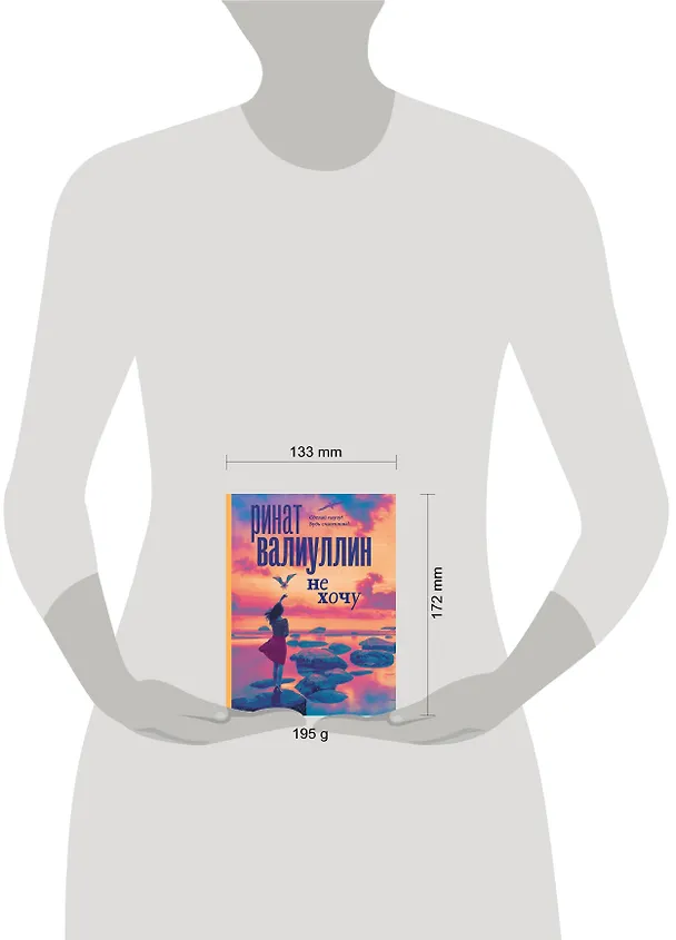 Книга Не хочу (Ринат Валиуллин) — 15