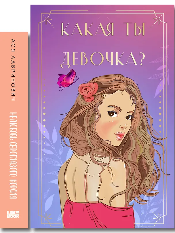 Книга Комплект: Нелюбовь сероглазого короля + Какая ты девочка? Метафорические карты с героинями Аси Лавринович (Ася Лавринович) — 3
