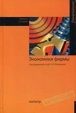 Экономика фирмы: учебное пособие