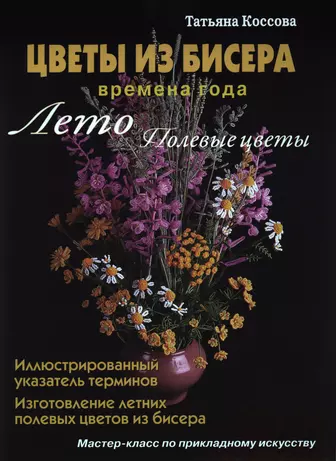 Цветы из бисера. Времена года. Весна, Татьяна Коссова – скачать pdf на ЛитРес