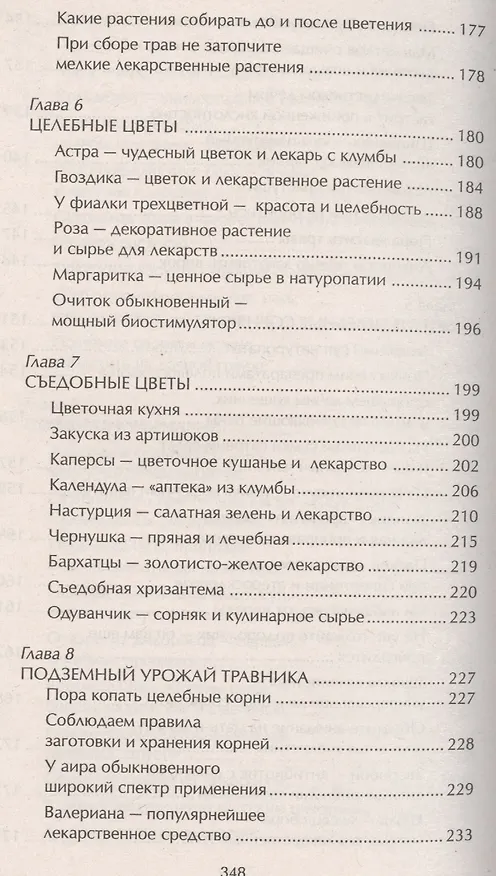 Книга Наши дачные лекари - живые витамины. Овощные и дикорастущие растения (Ирина Чудаева) — 6