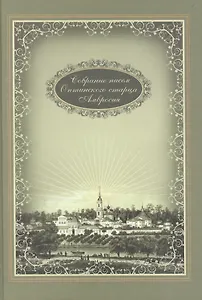 Собрание писем Оптинского старца Амвросия