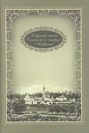 Книга Собрание писем Оптинского старца Амвросия ()