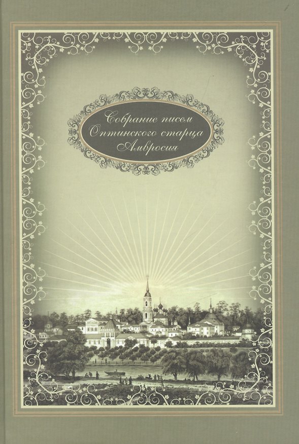 Книга Собрание писем Оптинского старца Амвросия () — 1