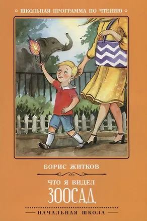 Книга Что я видел: зоосад (Борис Житков)