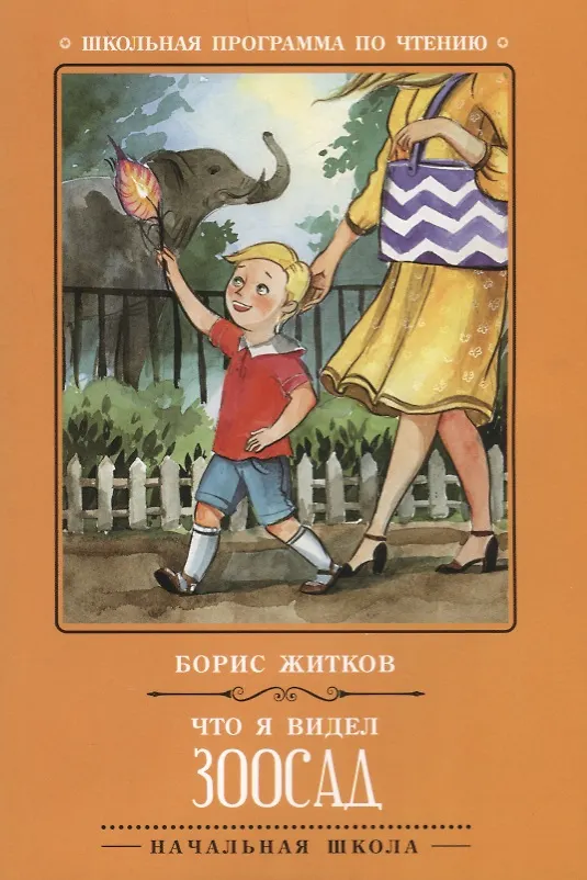 Книга Что я видел: зоосад (Борис Житков) — 1
