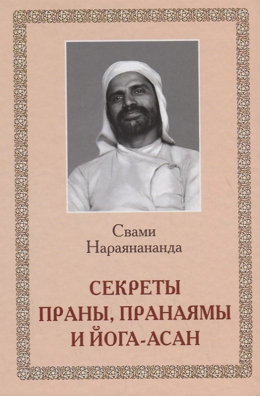 Книга Секреты Праны, пранаямы и йога-асан (Свами Нараянананда) — 1