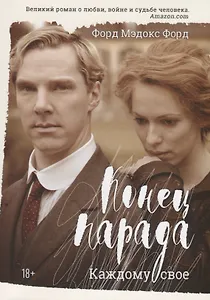 Конец парада. Каждому свое