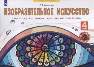 Изобразительное искусство. 4 класс. Альбом художественных задач "Красота спасет мир" — 2881143 — 1