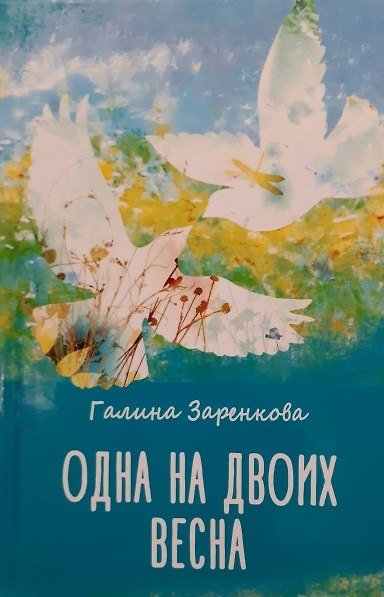 Книга Одна на двоих весна: стихотворения (Галина Заренкова) — 1