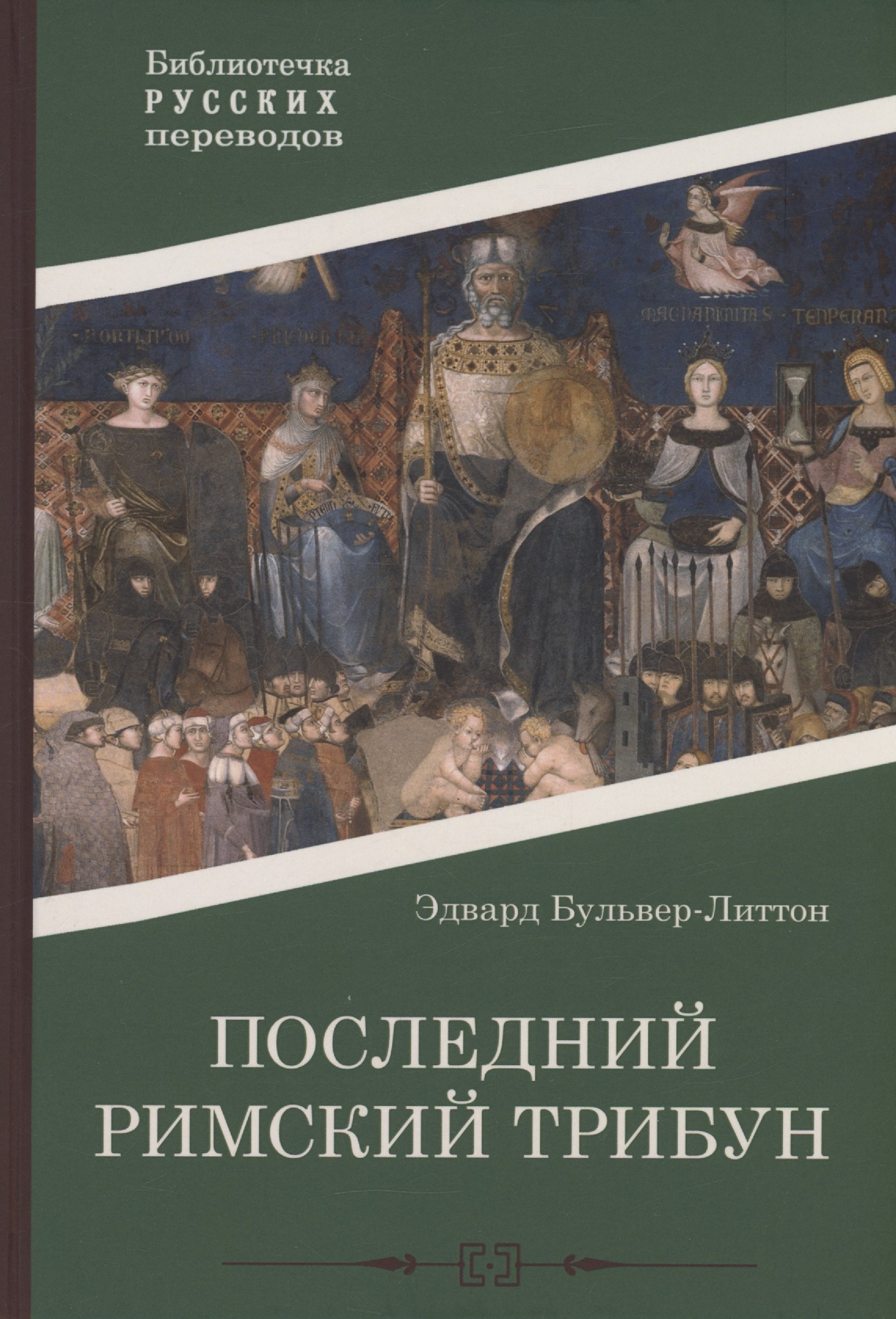 

Последний римский трибун
