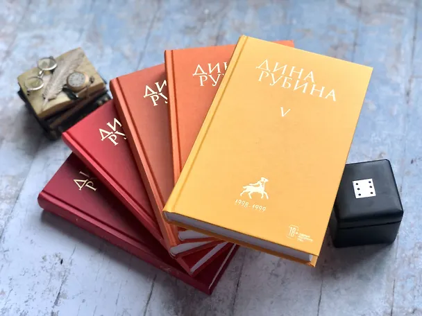 Книга Собрание сочинений Дины Рубиной. Том 1 (Дина Рубина) — 6