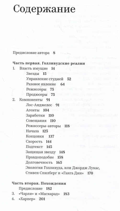 Книга Похождения сценариста в Голливуде (Уильям Голдман) — 6