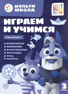 Играем и учимся с Волчонком У. Третий уровень. 3-4 года