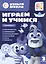 Играем и учимся с Волчонком У. Третий уровень. 3-4 года — 3067871 — 1