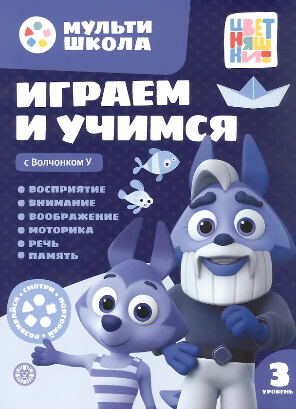 Книга Играем и учимся с Волчонком У. Третий уровень. 3-4 года (Анна Шелегина) — 1