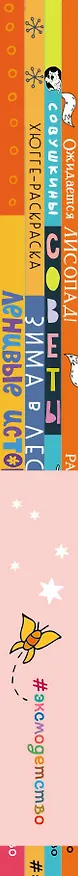 Книга Раскраски хюгге для уютных вечеров: Ожидается лисопад! Совушкины советы. Зима в лесу. Ленивые истории (комплект из 4 книг) () — 4