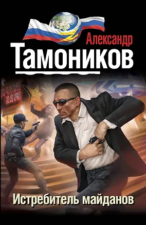 Книга Истребитель майданов (Александр Тамоников)