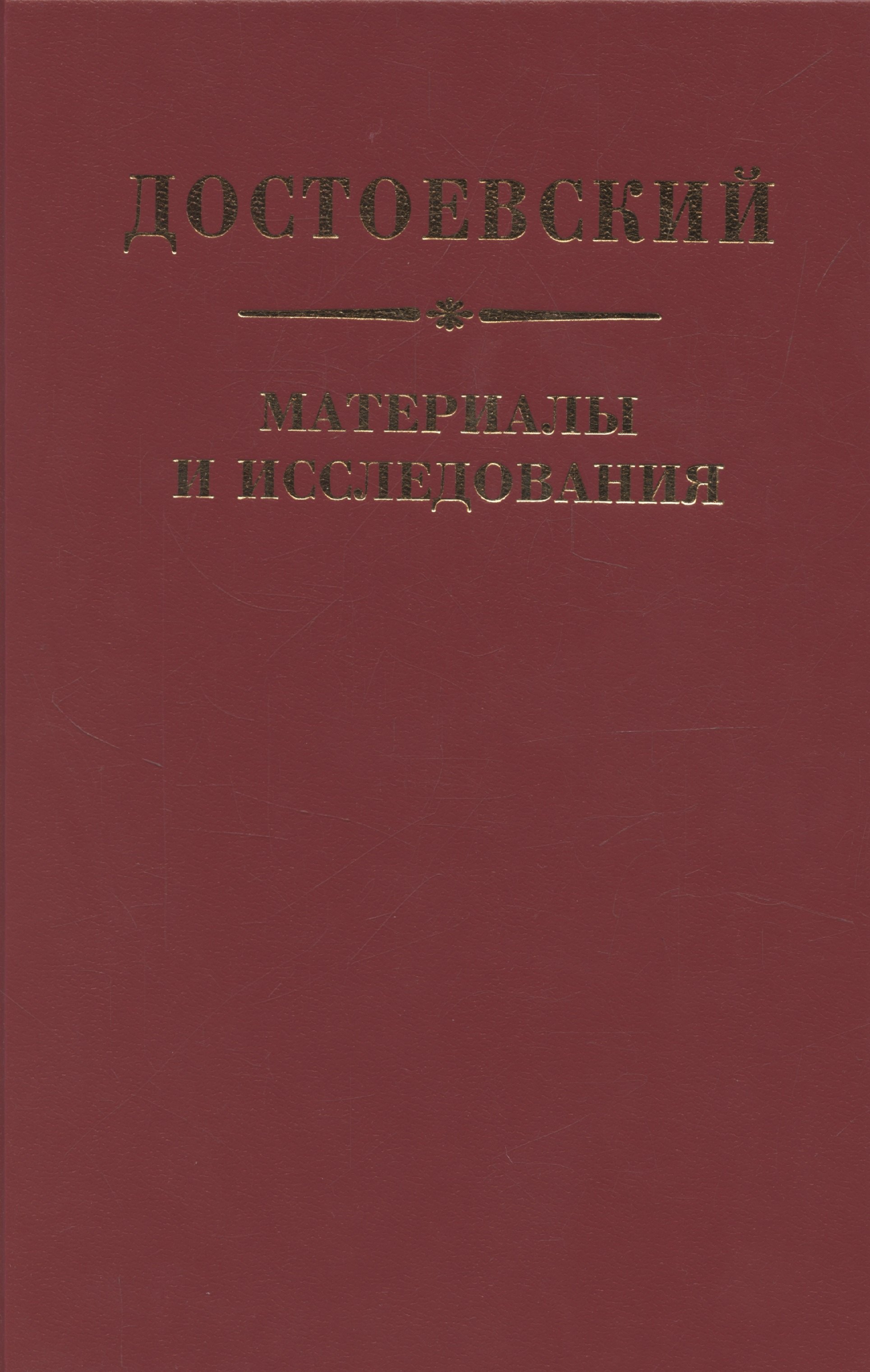 

Достоевский. Материалы и исследования. Том 24