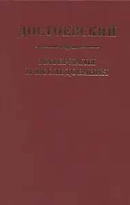 Достоевский. Материалы и исследования. Том 24