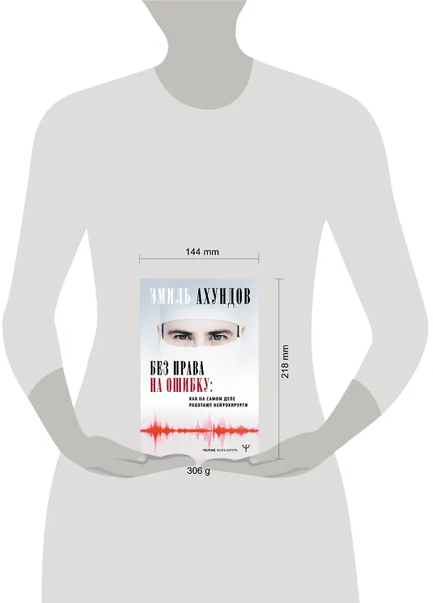 Книга Без права на ошибку. Как на самом деле работают нейрохирурги (Эмиль Ахундов) — 4