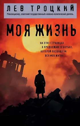 Книга Моя жизнь (Лев Троцкий)