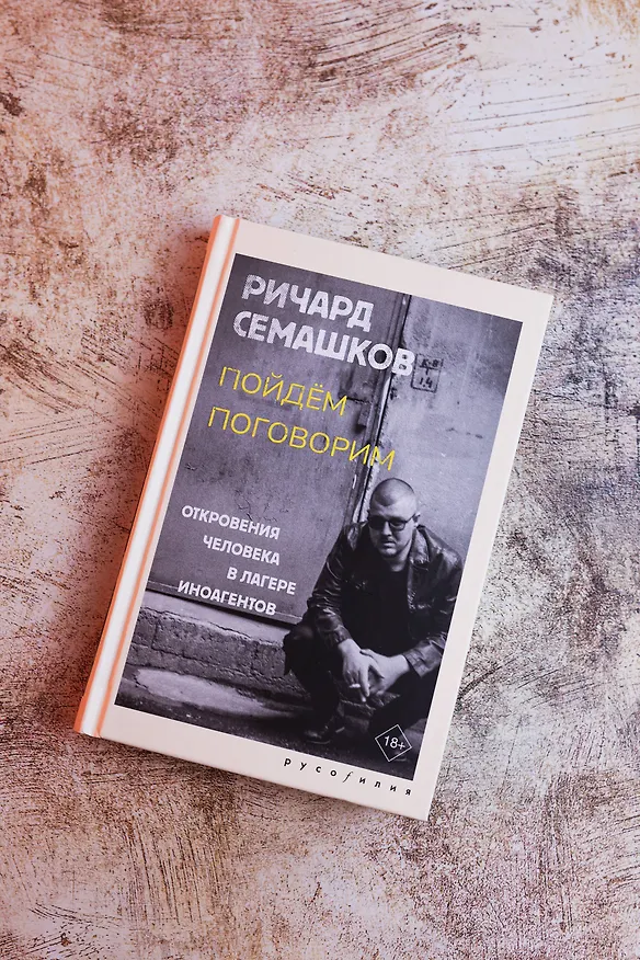 Книга Пойдём поговорим (Ричард Семашков) — 10