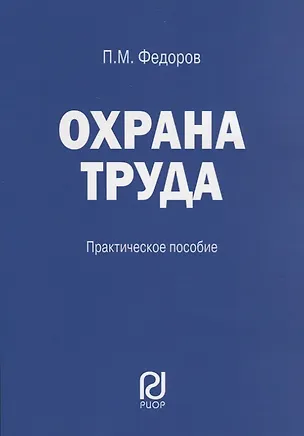 Книга Охрана труда: Практические рекомендации формы документов (П. Федоров)
