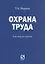 Охрана труда: Практические рекомендации формы документов — 2151658 — 1