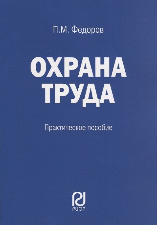 Книга Охрана труда: Практические рекомендации формы документов (П. Федоров) — 1