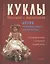 Куклы большие и маленькие. Копии старинных кукол своими руками — 2414898 — 1