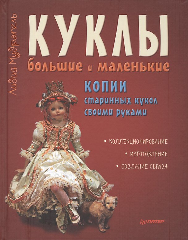 Книга Куклы большие и маленькие. Копии старинных кукол своими руками (Лидия Мудрагель) — 1