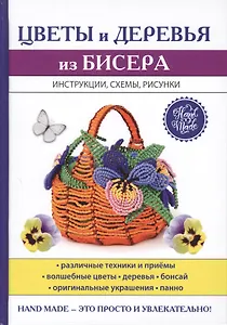 Цветы и деревья из бисера.