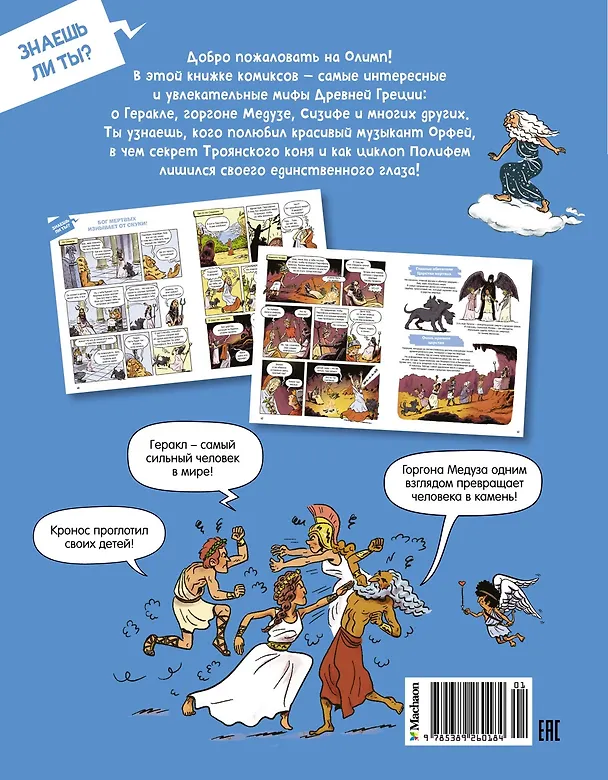 Книга Мифы Древней Греции (Тибо Гишон-Лорье) — 2