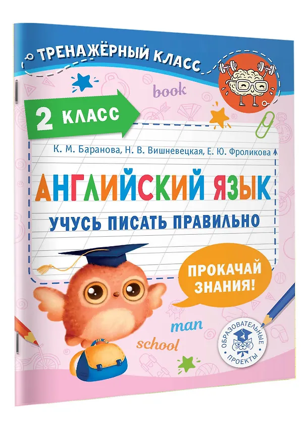 Книга Английский язык. Учусь писать правильно. 2 класс (Михаил Пазин, Елена Фроликова, Ксения Баранова) — 4