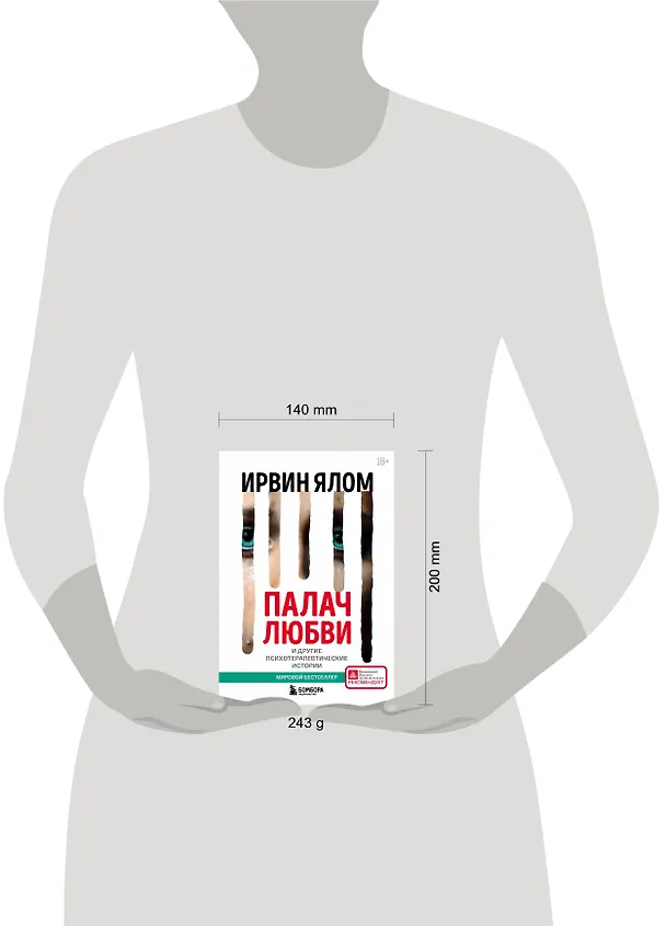 Книга Палач любви и другие психотерапевтические истории (Ирвин Ялом) — 9