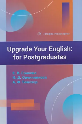 Книга Upgrade Your English: for Postgraduates: учебник (Наталья Овчинникова, Елена Сачкова, Алина Белозор)