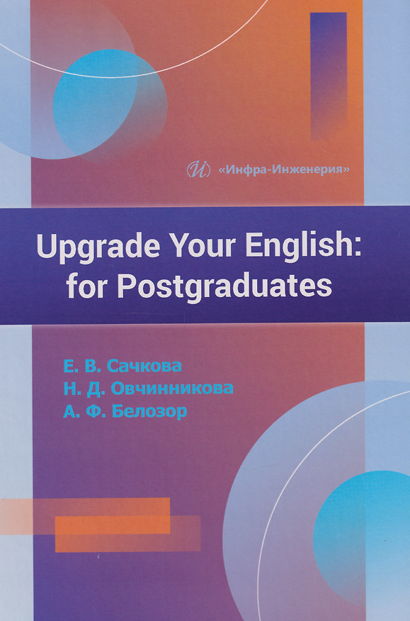 Книга Upgrade Your English: for Postgraduates: учебник (Наталья Овчинникова, Елена Сачкова) — 1