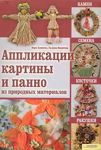 Аппликации, картины и панно из природных материалов. Камни, семена, косточки, ракушки