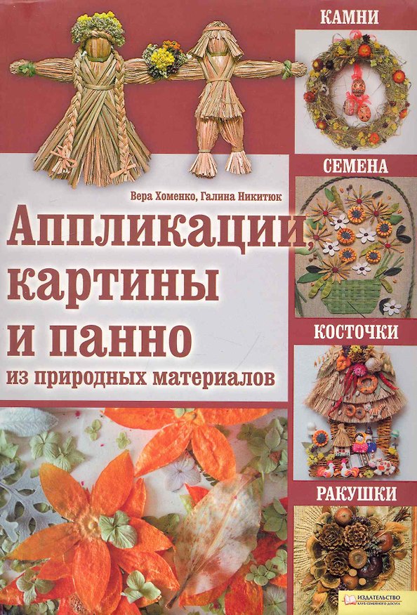 Книга Аппликации, картины и панно из природных материалов. Камни, семена, косточки, ракушки () — 1