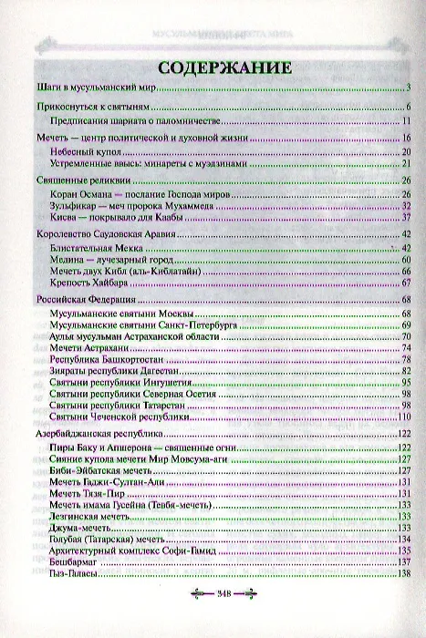 Книга Мусульманские места мира () — 2