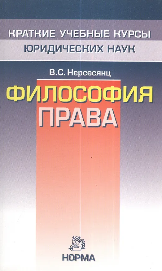 Книга Философия права - (Краткие учебные курсы юридических наук) (Владик Нерсесянц) — 1